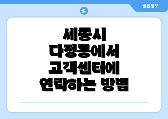 세종시 다정동에서 고객센터에 연락하는 방법