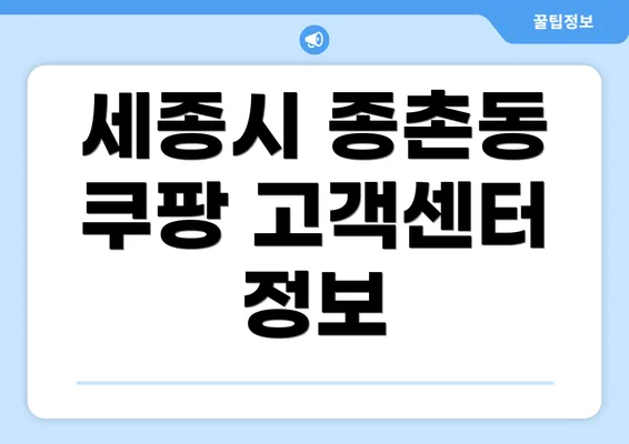 세종시 종촌동 쿠팡 고객센터 정보