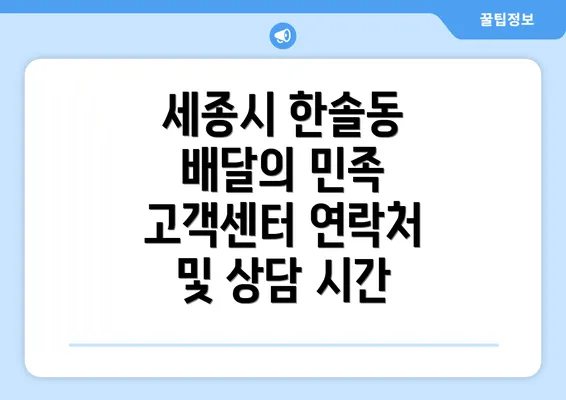 세종시 한솔동 배달의 민족 고객센터 연락처 및 상담 시간