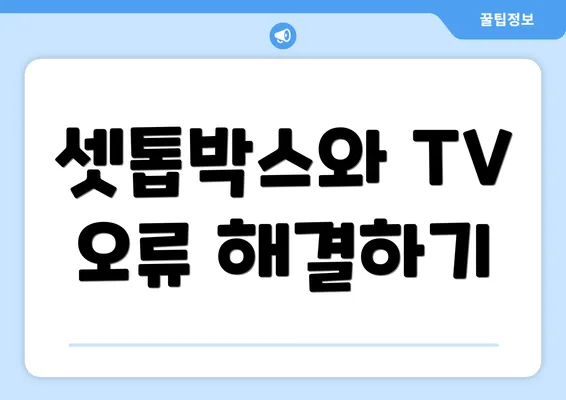 셋톱박스와 TV 오류 해결하기