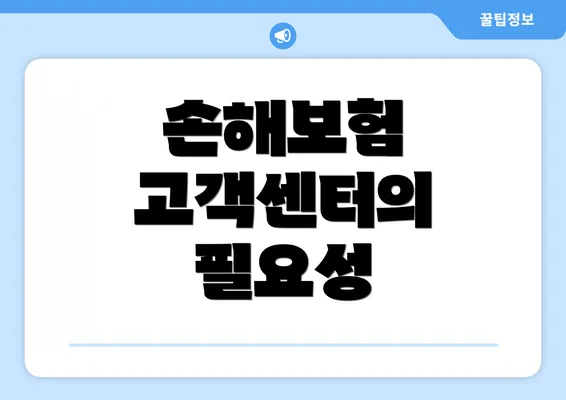 손해보험 고객센터의 필요성