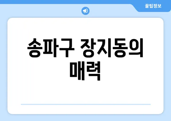 송파구 장지동의 매력