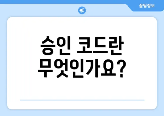 승인 코드란 무엇인가요?