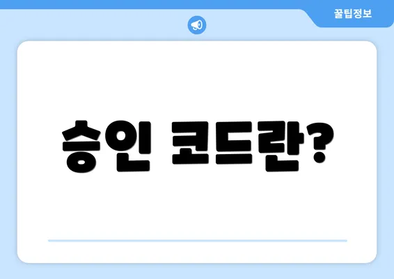 승인 코드란?