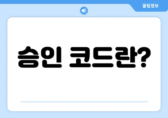 승인 코드란?