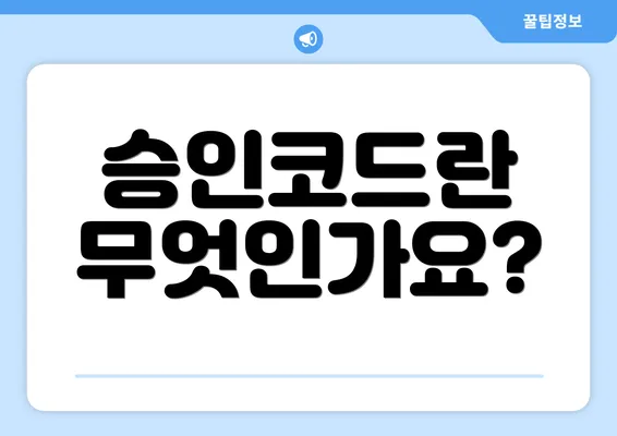 승인코드란 무엇인가요?