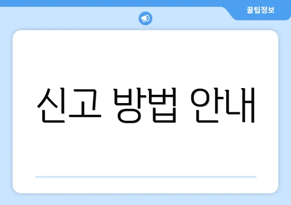 신고 방법 안내