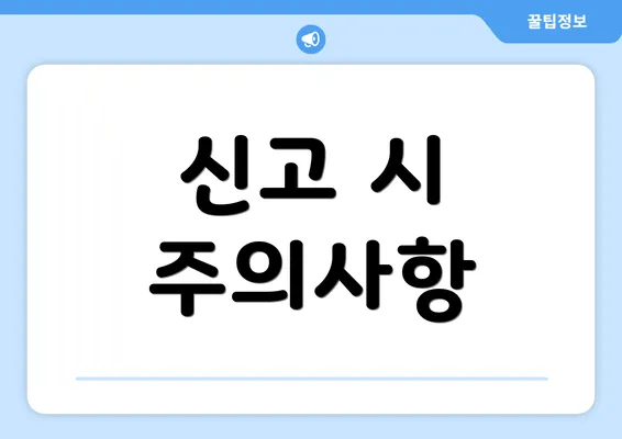 신고 시 주의사항