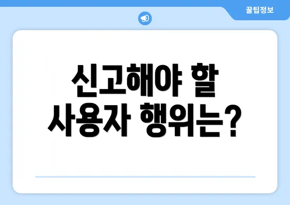 신고해야 할 사용자 행위는?