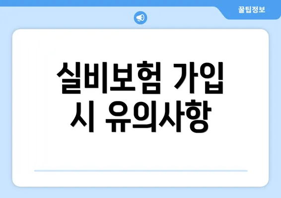 실비보험 가입 시 유의사항