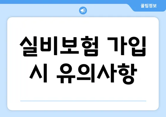 실비보험 가입 시 유의사항