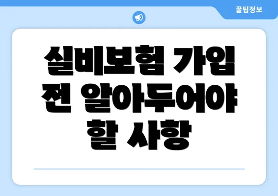 실비보험 가입 전 알아두어야 할 사항