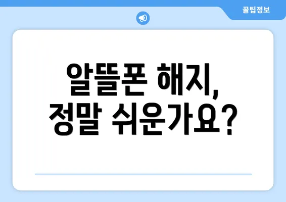 알뜰폰 해지, 정말 쉬운가요?