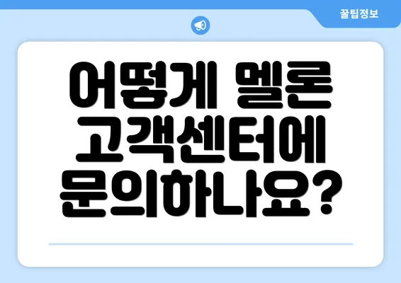 어떻게 멜론 고객센터에 문의하나요?