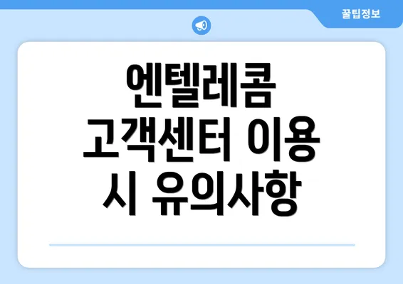 엔텔레콤 고객센터 이용 시 유의사항