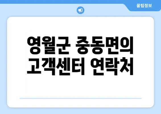 영월군 중동면의 고객센터 연락처