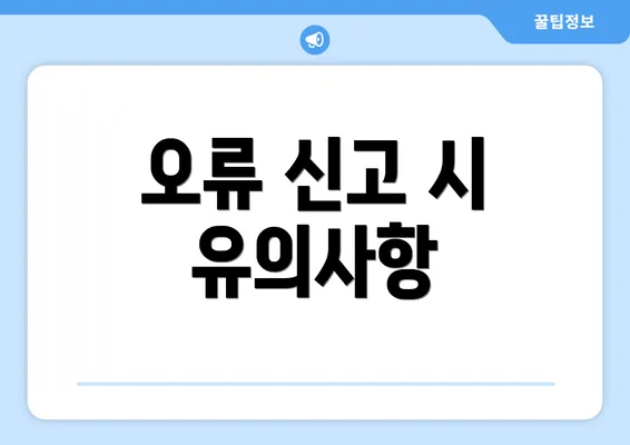 오류 신고 시 유의사항