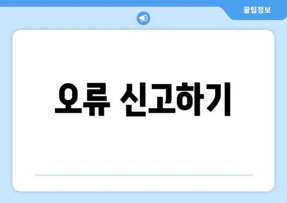 오류 신고하기