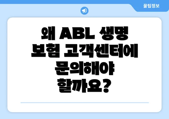 왜 ABL 생명 보험 고객센터에 문의해야 할까요?