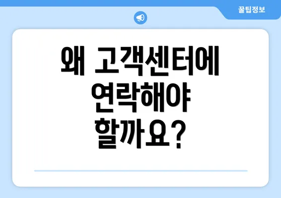 왜 고객센터에 연락해야 할까요?