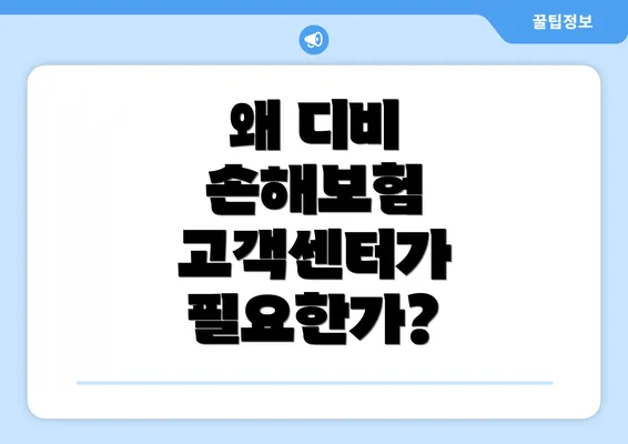 왜 디비 손해보험 고객센터가 필요한가?