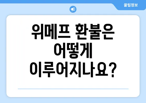 위메프 환불은 어떻게 이루어지나요?