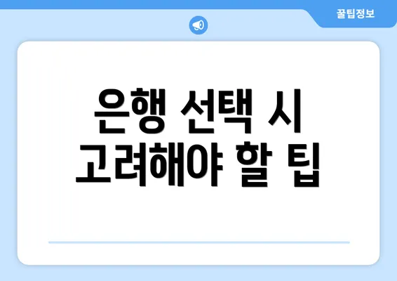 은행 선택 시 고려해야 할 팁