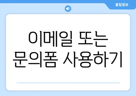 이메일 또는 문의폼 사용하기