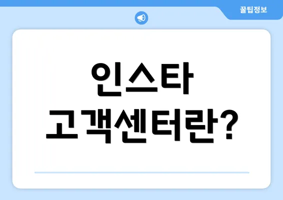 인스타 고객센터란?