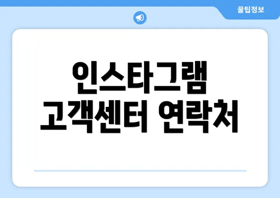 인스타그램 고객센터 연락처