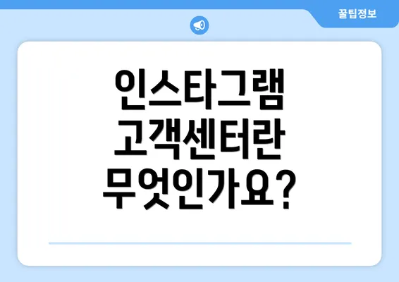 인스타그램 고객센터란 무엇인가요?