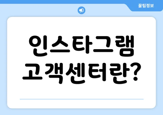 인스타그램 고객센터란?