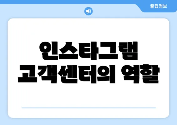 인스타그램 고객센터의 역할