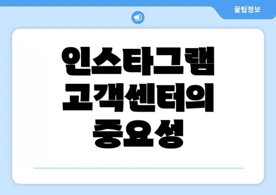 인스타그램 고객센터의 중요성