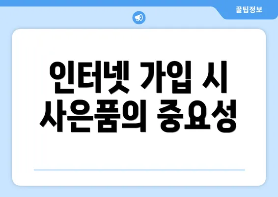 인터넷 가입 시 사은품의 중요성