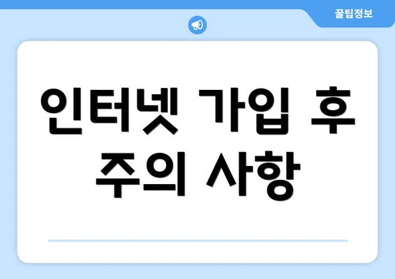 인터넷 가입 후 주의 사항