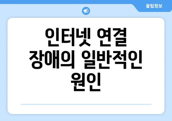 인터넷 연결 장애의 일반적인 원인