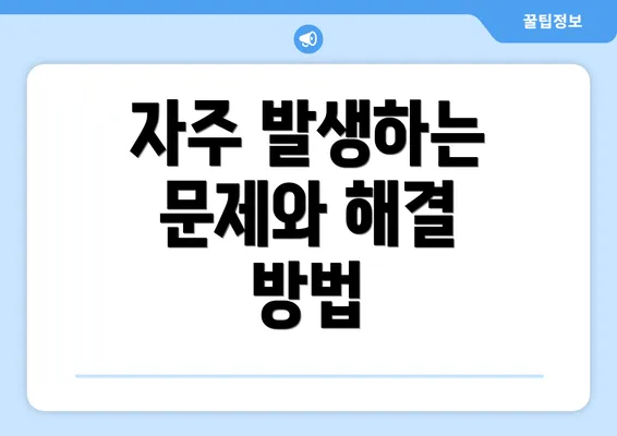 자주 발생하는 문제와 해결 방법