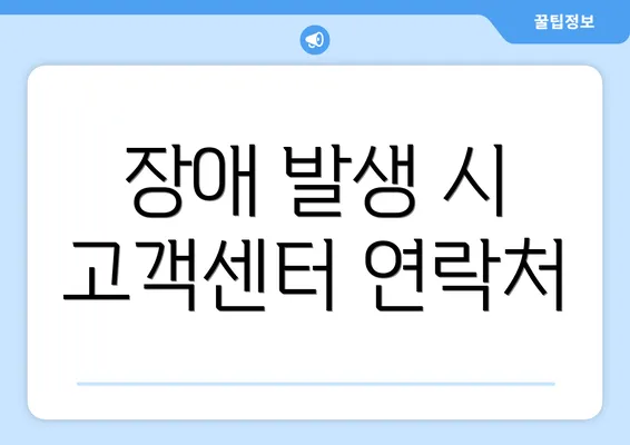 장애 발생 시 고객센터 연락처