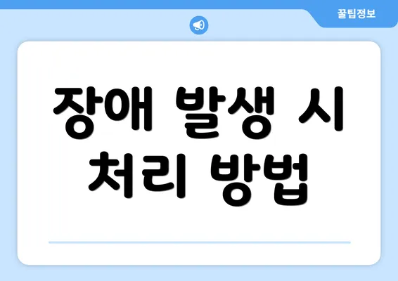 장애 발생 시 처리 방법
