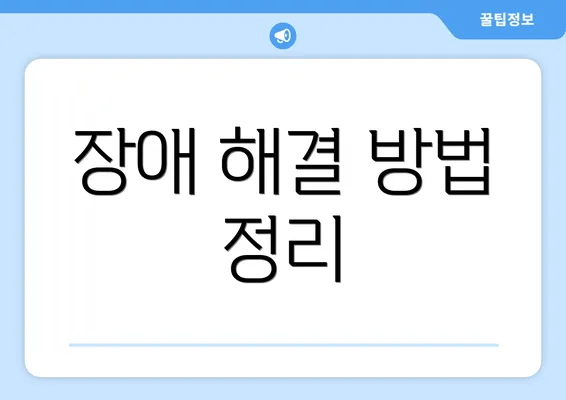 장애 해결 방법 정리