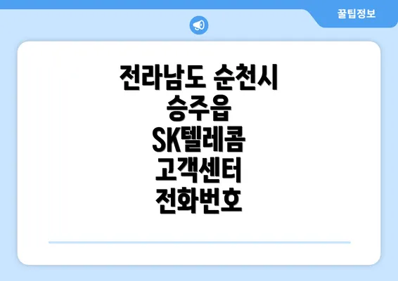 전라남도 순천시 승주읍 SK텔레콤 고객센터 전화번호