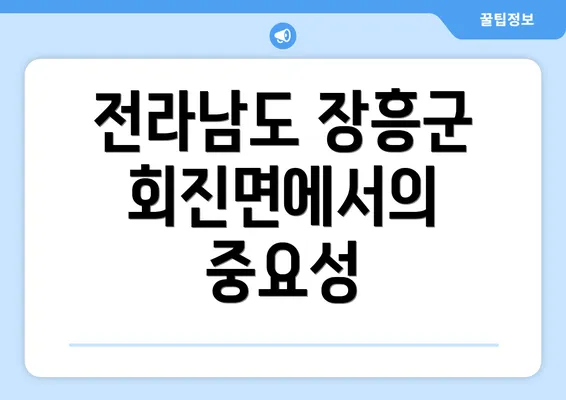 전라남도 장흥군 회진면에서의 중요성