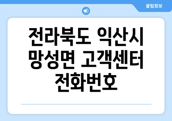 전라북도 익산시 망성면 고객센터 전화번호