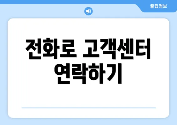 전화로 고객센터 연락하기