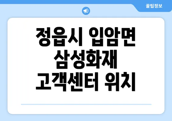 정읍시 입암면 삼성화재 고객센터 위치