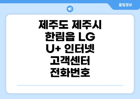 제주도 제주시 한림읍 LG U+ 인터넷 고객센터 전화번호