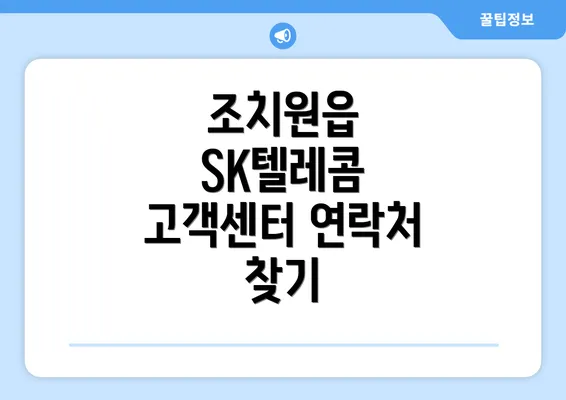 조치원읍 SK텔레콤 고객센터 연락처 찾기