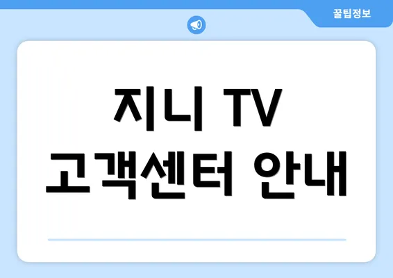 지니 TV 고객센터 안내