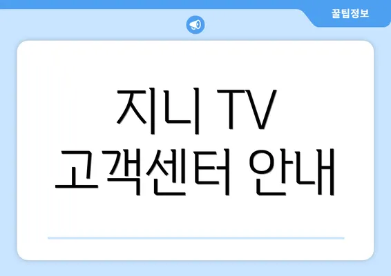 지니 TV 고객센터 안내